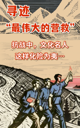 H5｜尋跡“最偉大的營(yíng)救”，抗戰(zhàn)中文化名人們這樣化險(xiǎn)為夷……